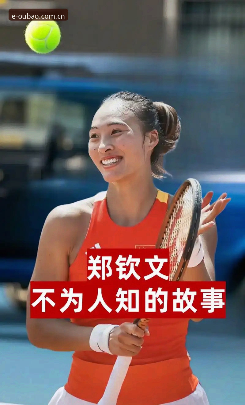 郑钦文外卡逆袭背后，有哪些值得关注的门道？